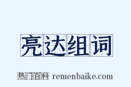 亮达组词是什么意思的图片